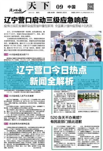 辽宁营口今日热点新闻全解析