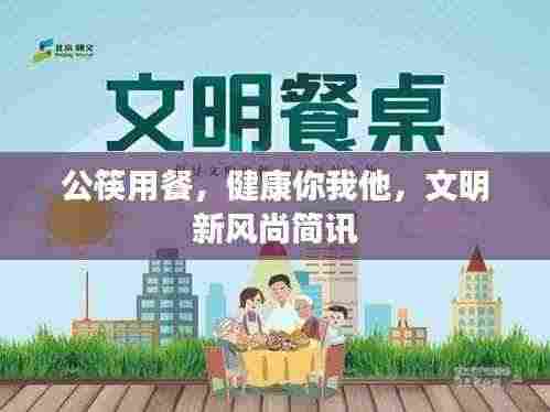 公筷用餐，健康你我他，文明新风尚简讯