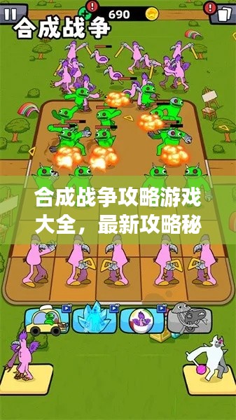 合成战争攻略游戏大全,最新攻略秘籍一网打尽!