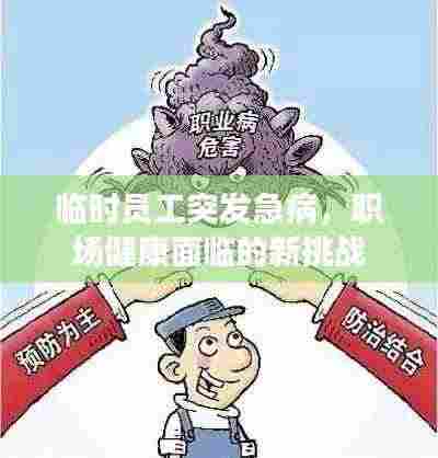 临时员工突发急病,职场健康面临的新挑战