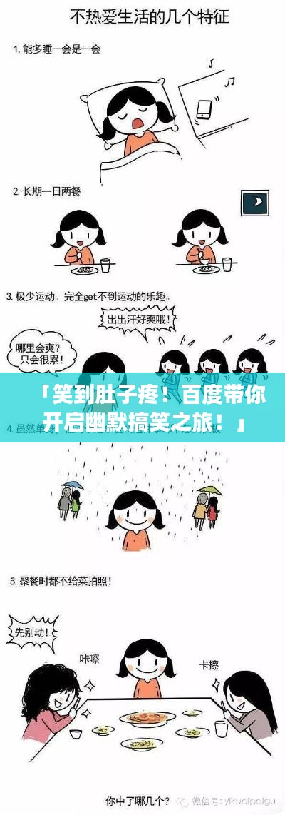 「笑到肚子疼!百度带你开启幽默搞笑之旅!」