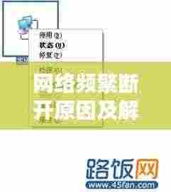 网络频繁断开原因及解决方案，全面解析断网问题，助你快速恢复网络连接