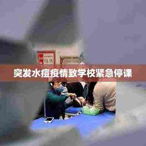 突发水痘疫情致学校紧急停课