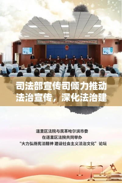 司法部宣传司倾力推动法治宣传，深化法治建设，共建和谐社会