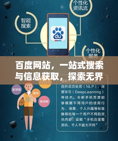 百度网站,一站式搜索与信息获取,探索无界!