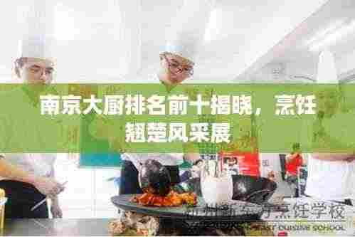 南京大厨排名前十揭晓,烹饪翘楚风采展