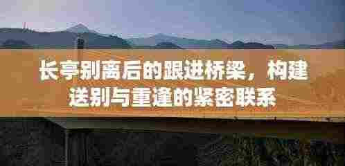 长亭别离后的跟进桥梁，构建送别与重逢的紧密联系