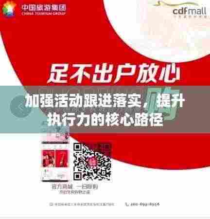加强活动跟进落实,提升执行力的核心路径