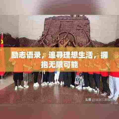 励志语录,追寻理想生活,拥抱无限可能