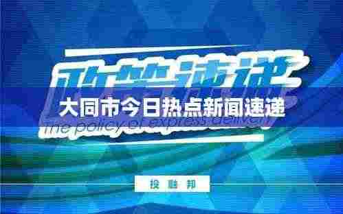 大同市今日热点新闻速递