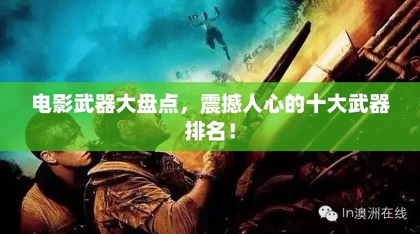 电影武器大盘点,震撼人心的十大武器排名!