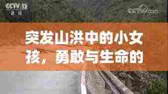 突发山洪中的小女孩，勇敢与生命的较量