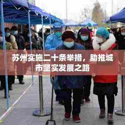 苏州实施二十条举措，助推城市坚实发展之路