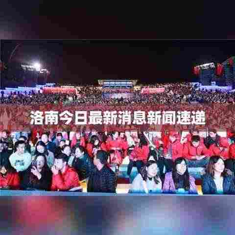 洛南今日最新消息新闻速递
