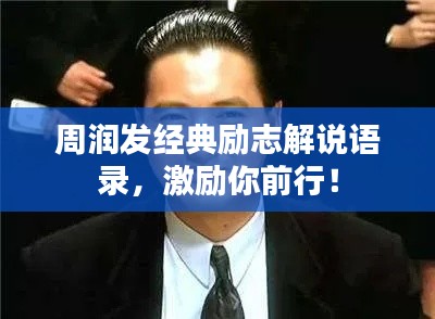 周润发经典励志解说语录，激励你前行！