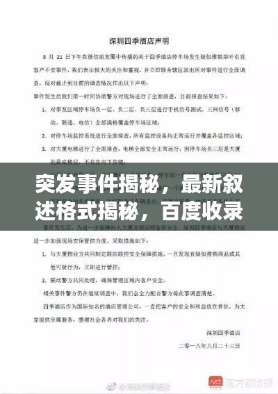 突发事件揭秘,最新叙述格式揭秘,百度收录必备标题!