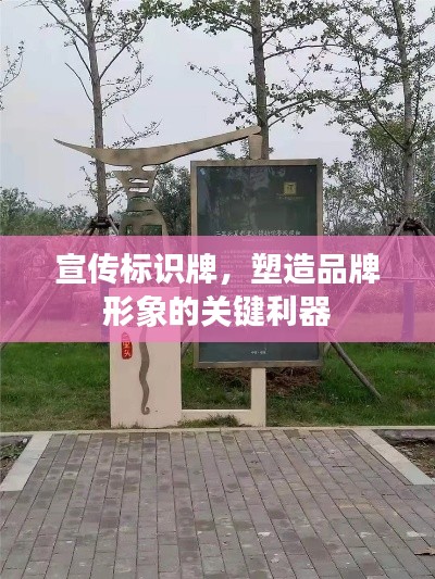 宣传标识牌,塑造品牌形象的关键利器