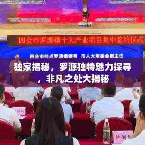 独家揭秘,罗源独特魅力探寻,非凡之处大揭秘