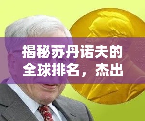 揭秘苏丹诺夫的全球排名，杰出科学家的卓越成就与全球影响力